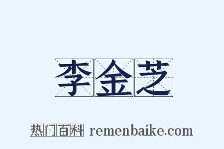 李金芝是什么意思的图片